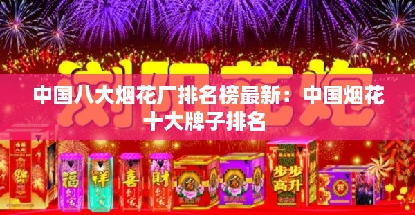中国八大烟花厂排名榜最新：中国烟花十大牌子排名 