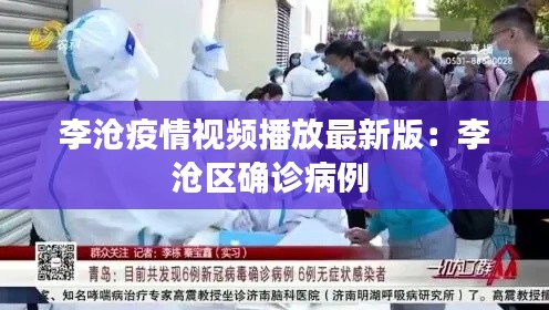 李沧疫情视频播放最新版：李沧区确诊病例 