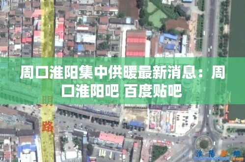 周口淮阳集中供暖最新消息：周口淮阳吧 百度贴吧 