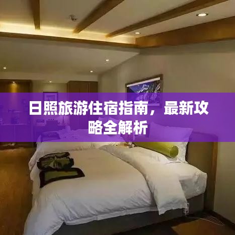 日照旅游住宿指南，最新攻略全解析