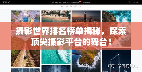 摄影世界排名榜单揭秘，探索顶尖摄影平台的舞台！