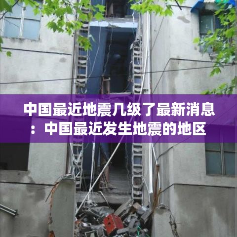 中国最近地震几级了最新消息：中国最近发生地震的地区 