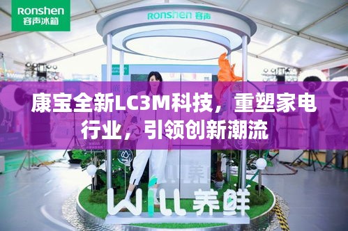 康宝全新LC3M科技，重塑家电行业，引领创新潮流