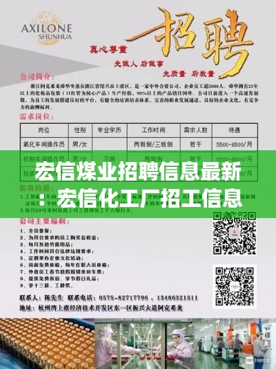 宏信煤业招聘信息最新：宏信化工厂招工信息 