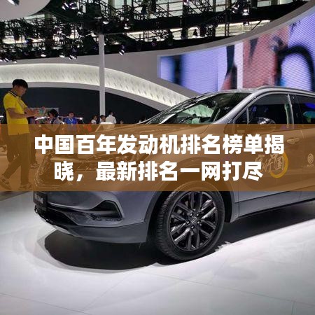 中国百年发动机排名榜单揭晓，最新排名一网打尽