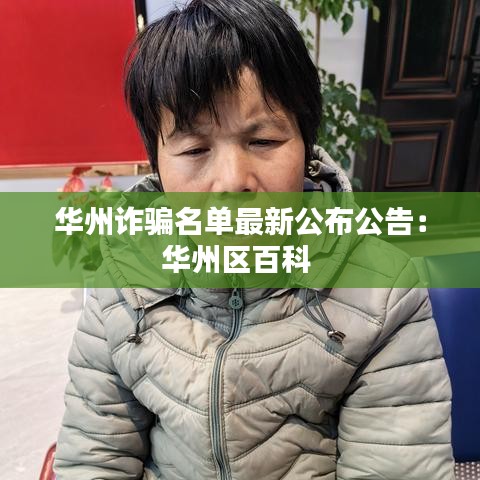 华州诈骗名单最新公布公告：华州区百科 