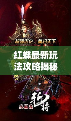 红蝶最新玩法攻略揭秘，轻松掌握技巧，轻松称霸战场！