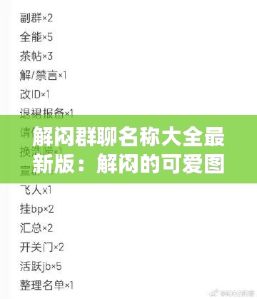 解闷群聊名称大全最新版：解闷的可爱图片 