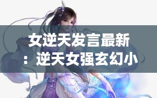 女逆天发言最新：逆天女强玄幻小说 