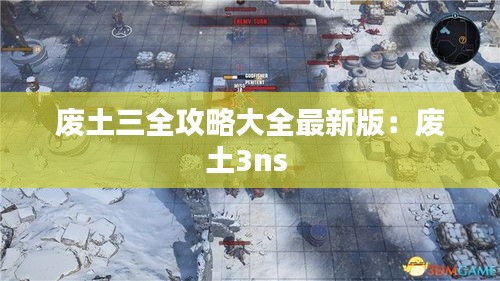 废土三全攻略大全最新版：废土3ns 