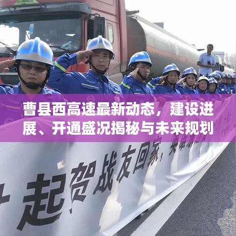 曹县西高速最新动态，建设进展、开通盛况揭秘与未来规划展望
