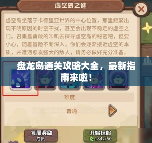 盘龙岛通关攻略大全，最新指南来啦！