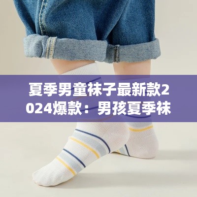 夏季男童袜子最新款2024爆款：男孩夏季袜子 