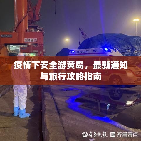 疫情下安全游黄岛，最新通知与旅行攻略指南