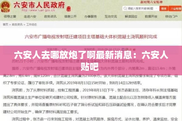 六安人去哪放炮了啊最新消息：六安人贴吧 
