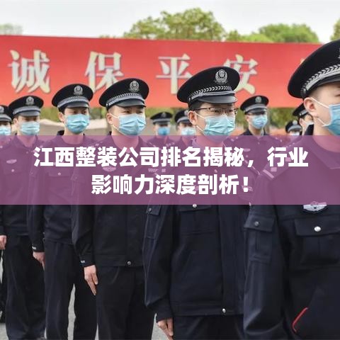 江西整装公司排名揭秘，行业影响力深度剖析！