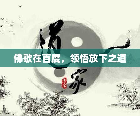 佛歌在百度，领悟放下之道