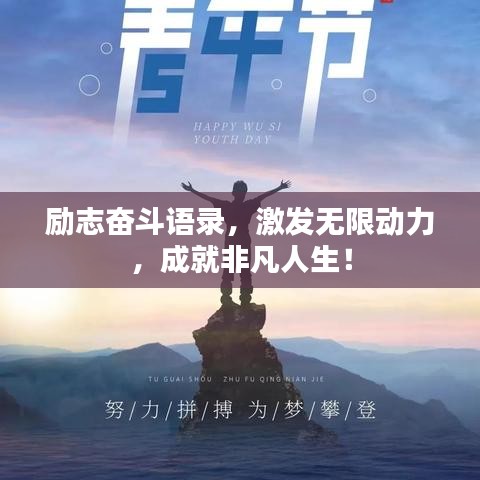 励志奋斗语录，激发无限动力，成就非凡人生！