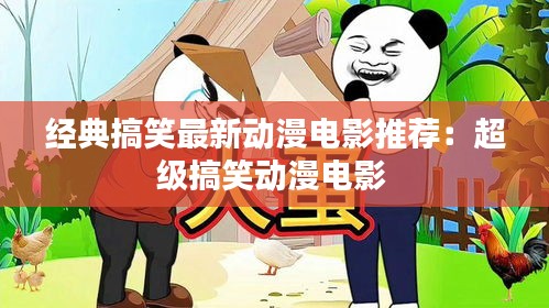 经典搞笑最新动漫电影推荐：超级搞笑动漫电影 