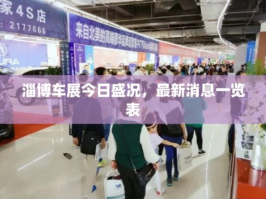淄博车展今日盛况，最新消息一览表