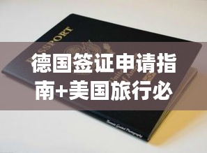 德国签证申请指南+美国旅行必备攻略