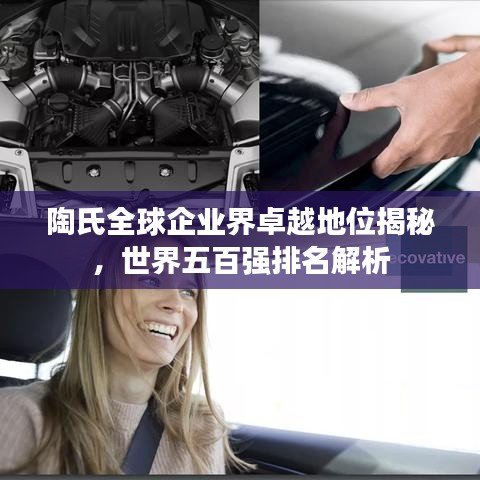 陶氏全球企业界卓越地位揭秘，世界五百强排名解析