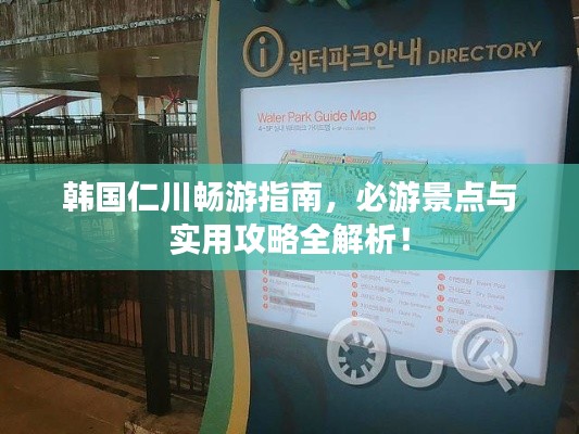 韩国仁川畅游指南，必游景点与实用攻略全解析！