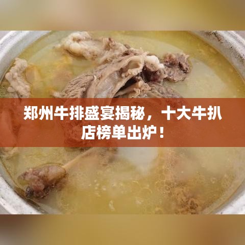 郑州牛排盛宴揭秘，十大牛扒店榜单出炉！