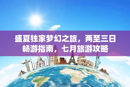 盛夏独家梦幻之旅，两至三日畅游指南，七月旅游攻略