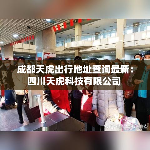 成都天虎出行地址查询最新：四川天虎科技有限公司 