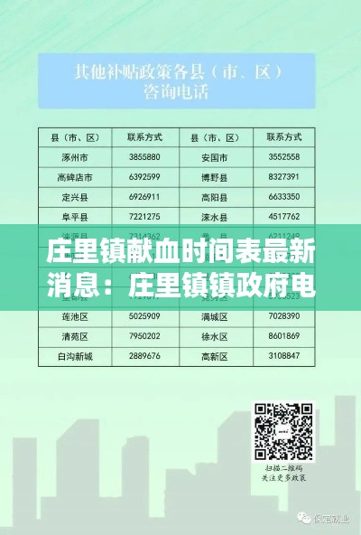 庄里镇献血时间表最新消息：庄里镇镇政府电话 