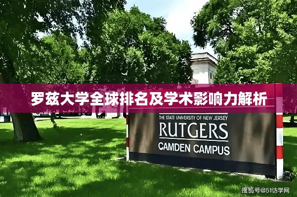 罗兹大学全球排名及学术影响力解析