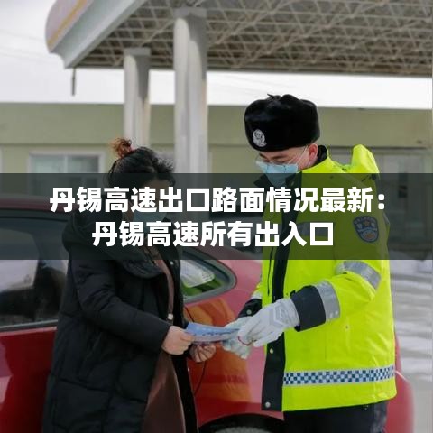 丹锡高速出口路面情况最新:丹锡高速所有出入口