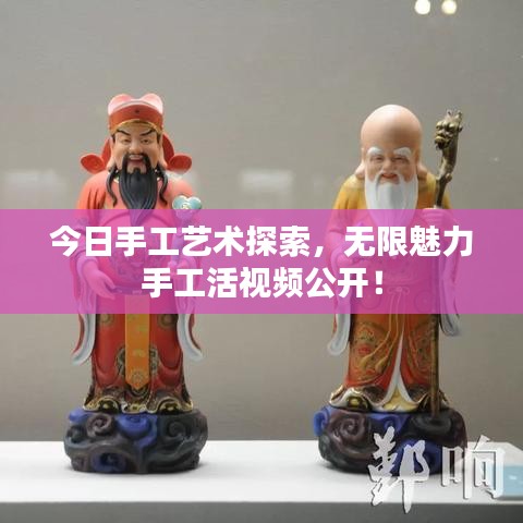 今日手工艺术探索，无限魅力手工活视频公开！
