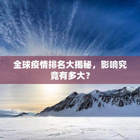 全球疫情排名大揭秘，影响究竟有多大？