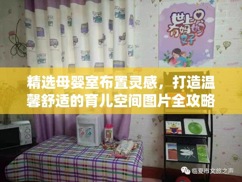 精选母婴室布置灵感,打造温馨舒适的育儿空间图片全攻略!