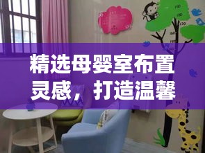 精选母婴室布置灵感,打造温馨舒适的育儿空间图片全攻略!