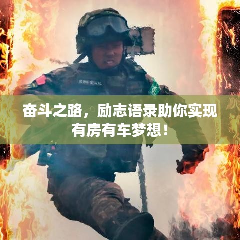 奋斗之路，励志语录助你实现有房有车梦想！