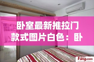 卧室最新推拉门款式图片白色：卧室推拉门效果门图 