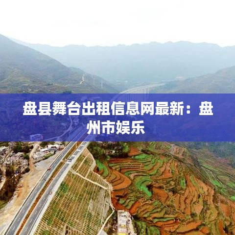 盘县舞台出租信息网最新：盘州市娱乐 
