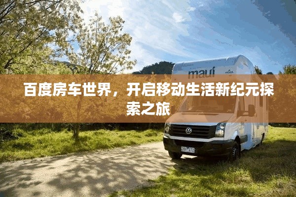 百度房车世界，开启移动生活新纪元探索之旅
