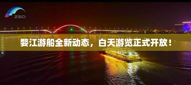 婺江游船全新动态，白天游览正式开放！