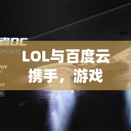 LOL与百度云携手，游戏云存储的完美融合体验