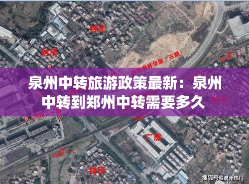 泉州中转旅游政策最新：泉州中转到郑州中转需要多久 