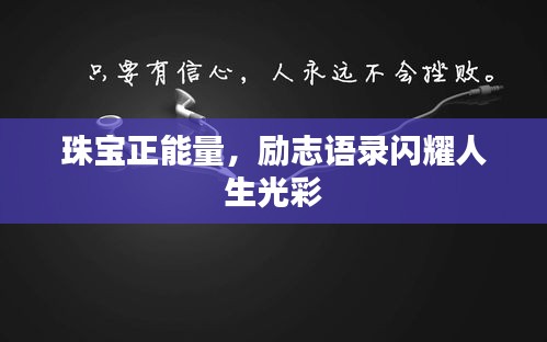 珠宝正能量，励志语录闪耀人生光彩