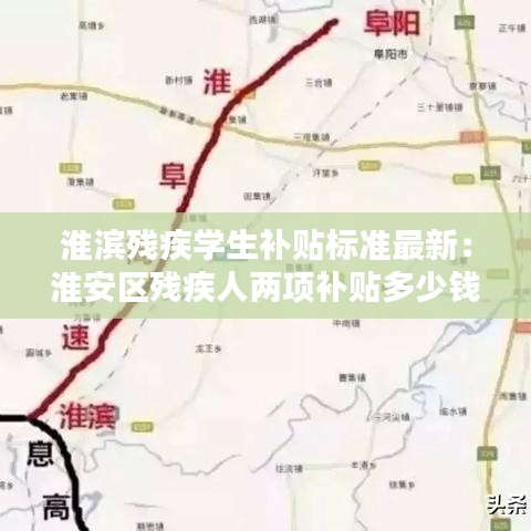 淮滨残疾学生补贴标准最新：淮安区残疾人两项补贴多少钱 