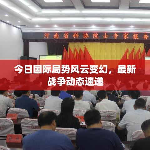 今日国际局势风云变幻，最新战争动态速递