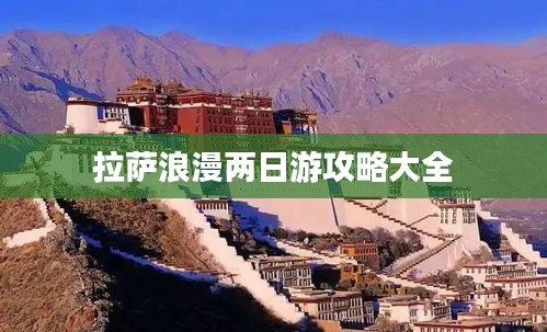 拉萨浪漫两日游攻略大全