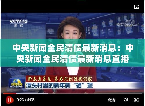 中央新闻全民清债最新消息：中央新闻全民清债最新消息直播 