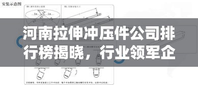 河南拉伸冲压件公司排行榜揭晓，行业领军企业一览无余！